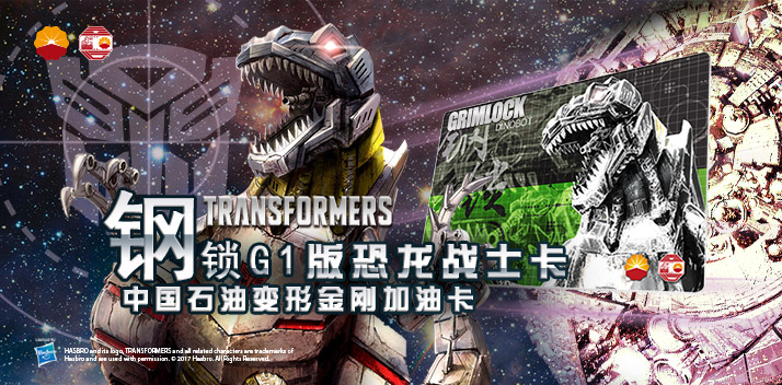 變形金剛系列加油卡—鋼鎖加油卡，震撼上市！